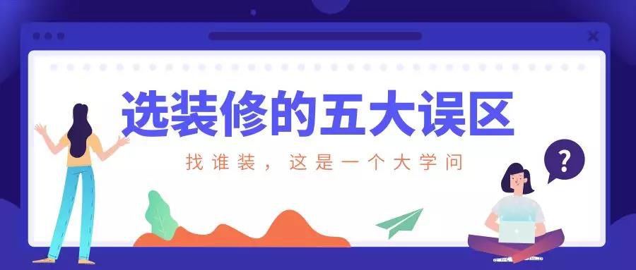 謹慎！選裝修的這五大誤區！