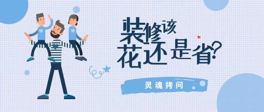 我不提倡裝修越貴越好，但這五個地方你一定不能省！