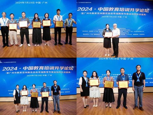 2024中國教育培訓(xùn)升學(xué)論壇成功舉辦 暨廣州市教育咨詢服務(wù)協(xié)會幸福教育專委會協(xié)同共進(jìn)盛典